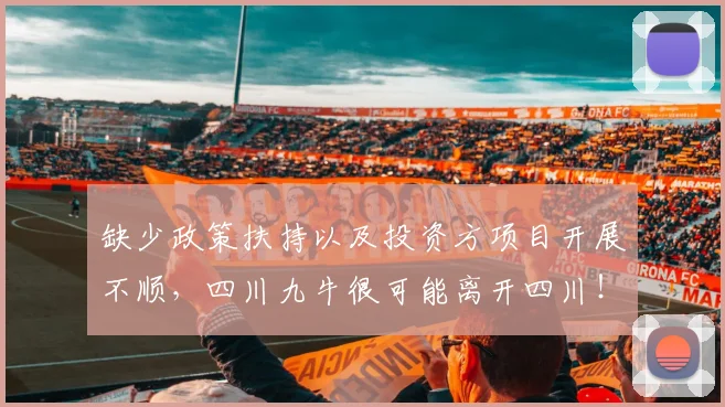 缺少政策扶持以及投资方项目开展不顺，四川九牛很可能离开四川！