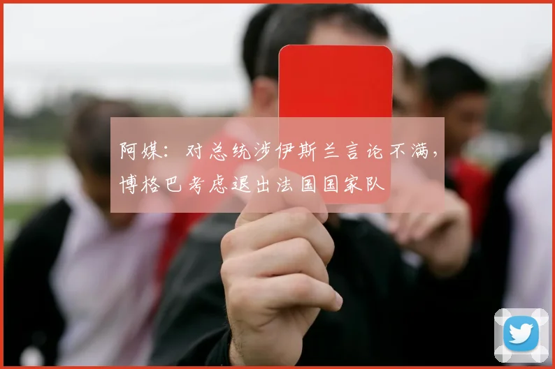 阿媒：对总统涉伊斯兰言论不满，博格巴考虑退出法国国家队