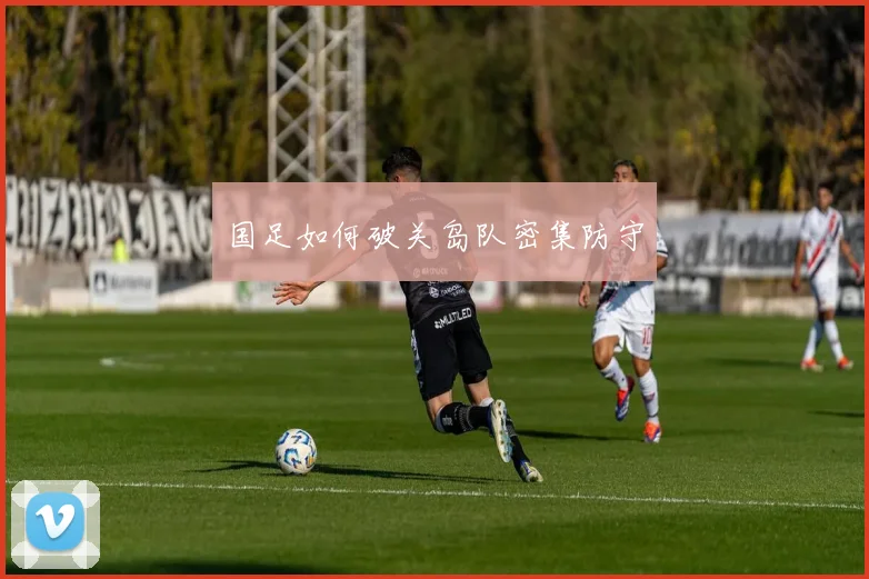 国足如何破关岛队密集防守