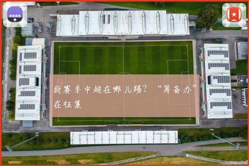 新赛季中超在哪儿踢？“筹备办”在征集