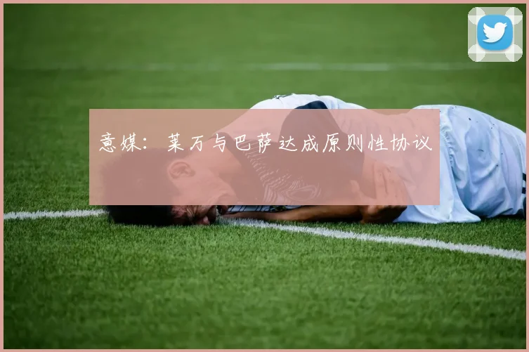意媒：莱万与巴萨达成原则性协议