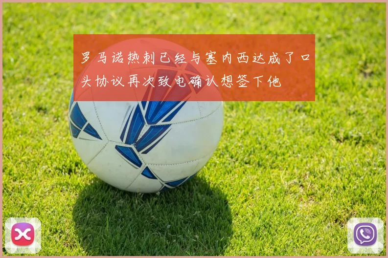 罗马诺热刺已经与塞内西达成了口头协议再次致电确认想签下他