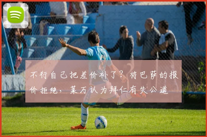 不行自己把差价补了？将巴萨的报价拒绝，莱万认为拜仁有失公道