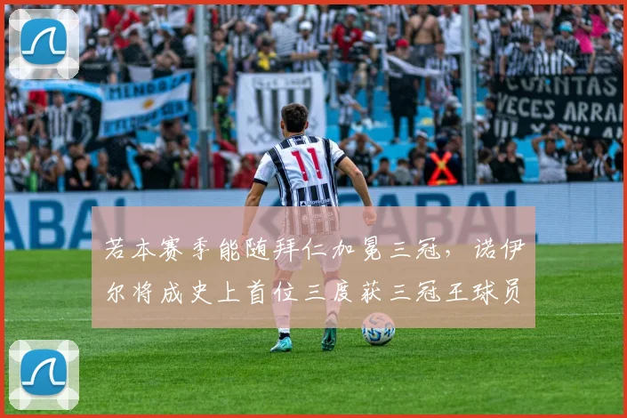 若本赛季能随拜仁加冕三冠，诺伊尔将成史上首位三度获三冠王球员