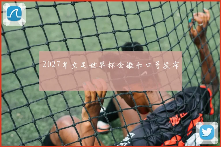 2027年女足世界杯会徽和口号发布
