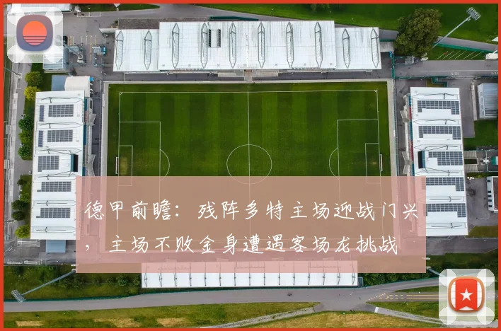 德甲前瞻：残阵多特主场迎战门兴，主场不败金身遭遇客场龙挑战