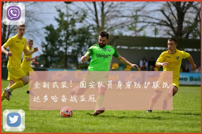 全副武装！国安队员身穿防护服抵达多哈备战亚冠