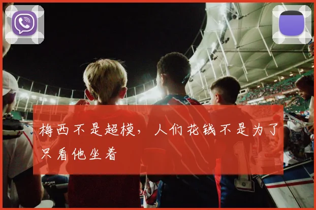 梅西不是超模，人们花钱不是为了只看他坐着