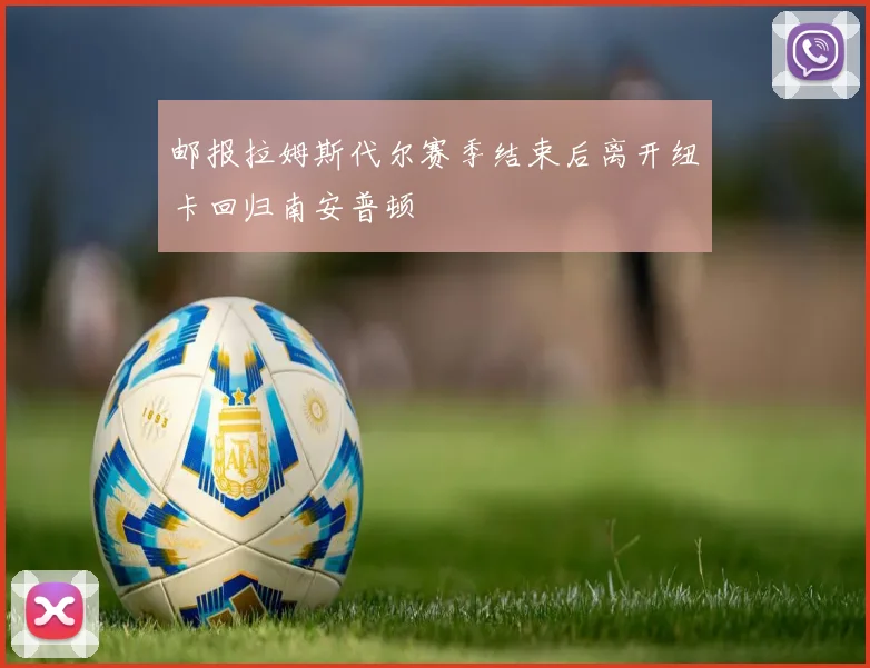 邮报拉姆斯代尔赛季结束后离开纽卡回归南安普顿