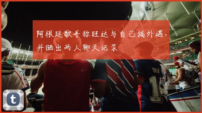 阿根廷歌手称旺达与自己搞外遇，并晒出两人聊天记录