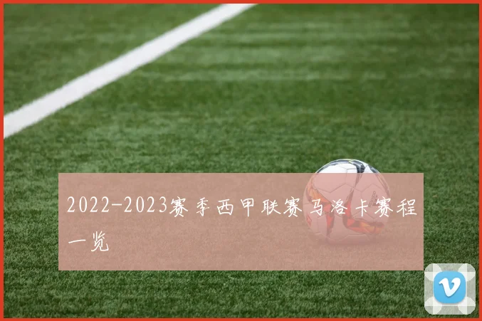 2022-2023赛季西甲联赛马洛卡赛程一览