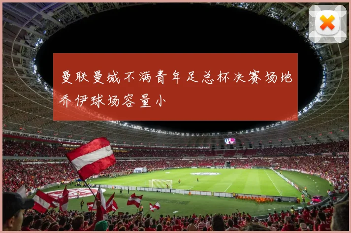 曼联曼城不满青年足总杯决赛场地乔伊球场容量小