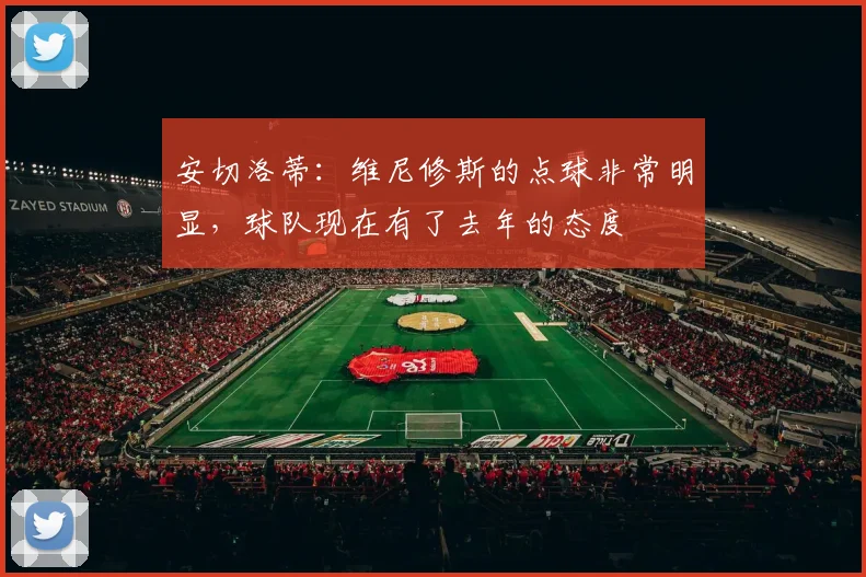 安切洛蒂：维尼修斯的点球非常明显，球队现在有了去年的态度