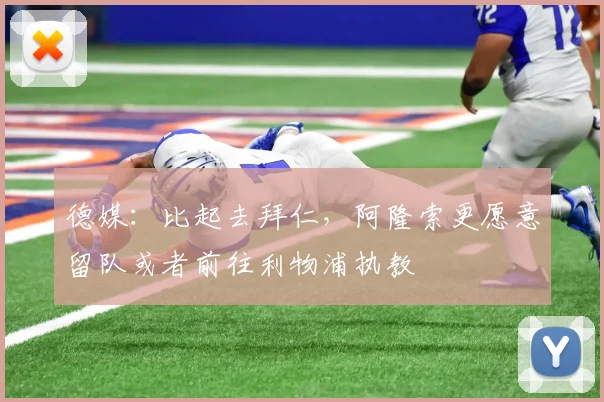 德媒：比起去拜仁，阿隆索更愿意留队或者前往利物浦执教