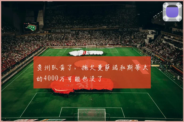 贵州队黄了，拖欠曼萨诺和斯蒂夫的4000万可能也没了