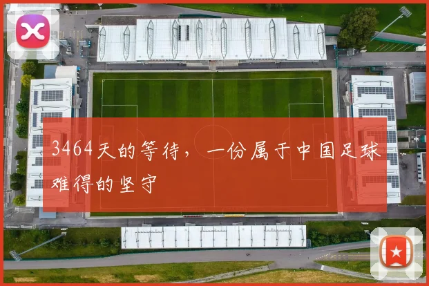 3464天的等待，一份属于中国足球难得的坚守