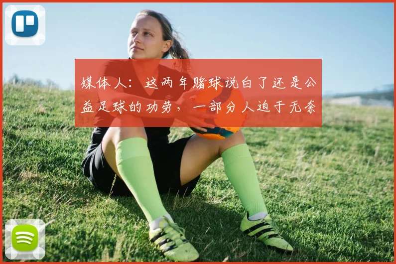 媒体人：这两年赌球说白了还是公益足球的功劳，一部分人迫于无奈