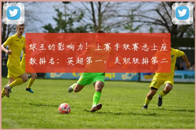球王的影响力！上赛季联赛总上座数排名：英超第一，美职联排第二
