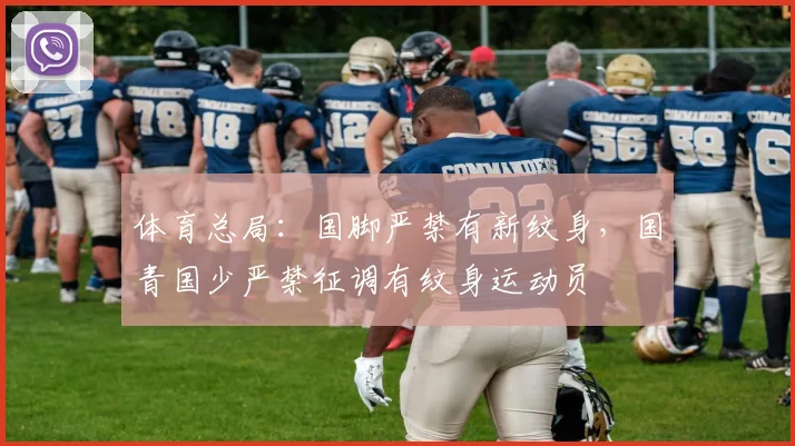 体育总局：国脚严禁有新纹身，国青国少严禁征调有纹身运动员