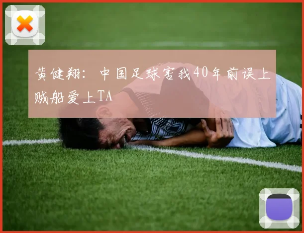 黄健翔：中国足球害我40年前误上贼船爱上TA