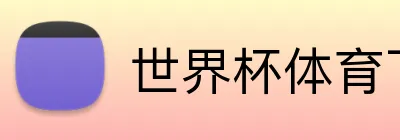 世界杯体育下注 Logo